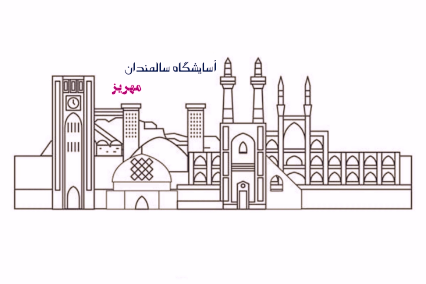 درباره آسایشگاه ما